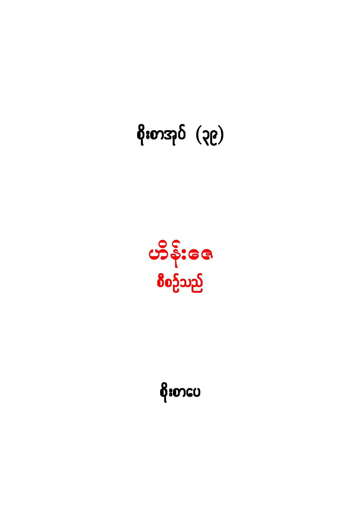 Kaung Htet-Suphayar Lat.pdf